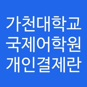 가천대학교 국제어학원 개인결제란