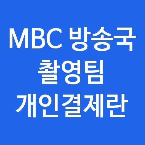 MBC방송국 체어 추가결제란