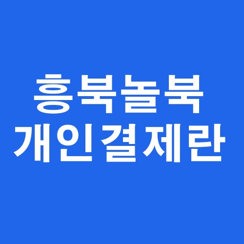 흥북놀북 개인결제란