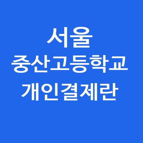 서울 중산고등학교 개인결제란