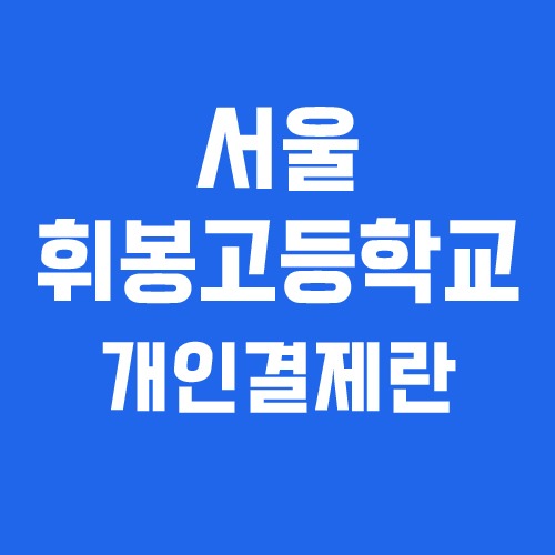 서울 휘봉고등학교 개인결제란